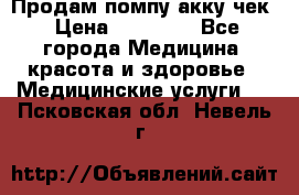 Продам помпу акку чек › Цена ­ 30 000 - Все города Медицина, красота и здоровье » Медицинские услуги   . Псковская обл.,Невель г.